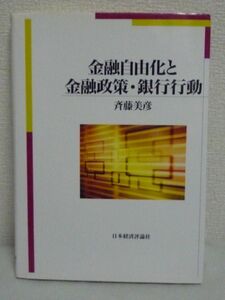 金融自由化と金融政策・銀行行動 ★ 斉藤美彦 ◆ 金融自由化が進展する過程でわが国の金融政策がどのような変遷を辿ったか 金融システム