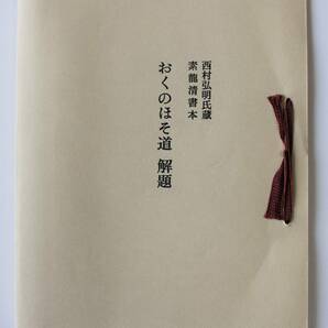 日本古典文学館 復刻 「奥の細道」 素龍清書 別冊、解題共三部の画像6