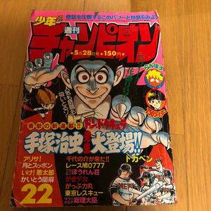 週刊少年チャンピオン　昭和54年