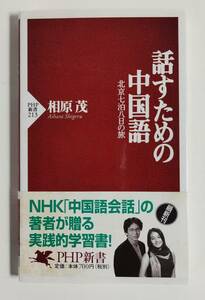 PHP新書　相原 茂著　話すための中国語（北京七泊八日の旅）