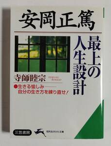 三笠書房知的生きかた文庫　寺師睦宗著　安岡正篤（最上の人生設計）