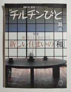 風土社刊　季刊チルチンびと　No.35　新しい住まいの「和」