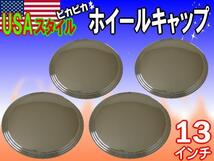 ぴかぴかメッキホイールキャップ4枚セット☆USAスタイル 13インチ用☆アメリカンスタイルの全面メッキホイール☆ムーンアイズスタイル_画像1