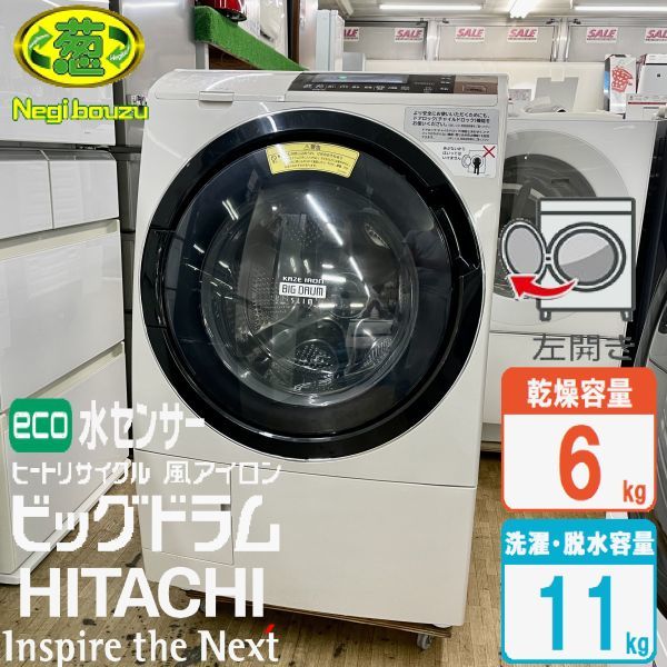 美品【 HITACHI 】日立 ビッグドラム 洗濯11.0kg/乾燥6.0kg ドラム式