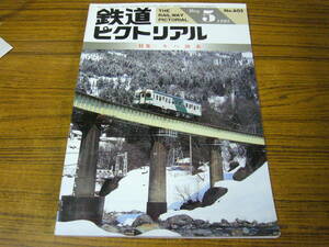 ★即決価格あり！ 「鉄道ピクトリアル 1995年5月号　No.605　　特集：キハ20系」