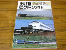 ★鉄道ピクトリアル 1996年1月号　No.616　　特集：車両メーカー_画像1
