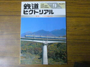 ◆即決価格あり！ 「鉄道ピクトリアル 1999年9月号　No.674　　特集：JR中央線今昔」