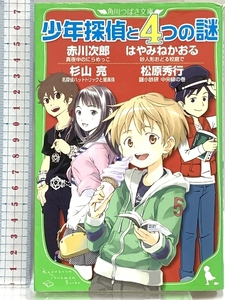 少年探偵と4つの謎 (角川つばさ文庫) 角川書店(角川グループパブリッシング) 赤川 次郎