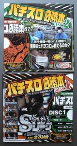 ●【未開封パチスロDVD（雑誌無し）】パチスロ必勝本 2021年6月号 2枚組