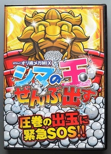 〇【中古パチンコDVD】ガイドワークス ぱちんこオリ術メガMIX シマの玉ぜんぶ出す