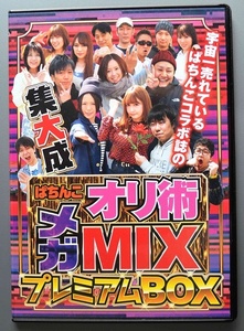 〇【中古パチンコDVD】ガイドワークス ぱちんこオリ術 メガMIX プレミアムBOX