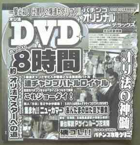 ●【未開封パチンコDVD（雑誌無し）】パチンコオリジナル必勝法デラックス 2019年12月号