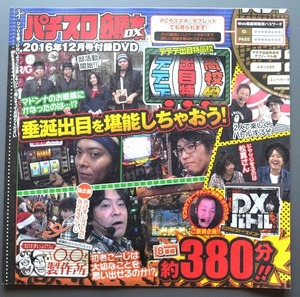 ●【未開封パチスロDVD（雑誌無し）】パチスロ必勝本DX 2016年12月号