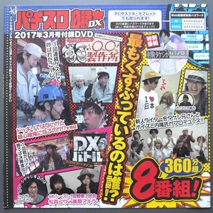 ●【未開封パチスロDVD（雑誌無し）】パチスロ必勝本DX 2017年3月号