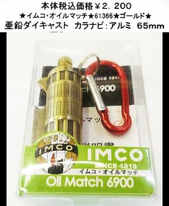 *imko* oil Match *61366* Gold *