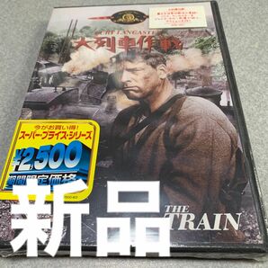 大列車作戦 DVD