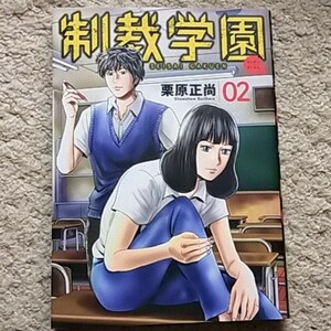 漫画『制裁学園』2巻（栗原正尚）※まとめ買いで値引きいたします！