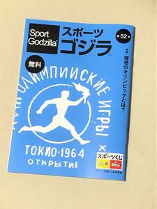 ★ スポーツゴジラ(Sport Godzilla) 第52号 ★【特集・理想のオリンピックとは？】★