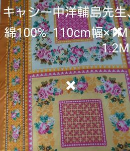 キャシー中島先生、洋輔先生☆綿100%☆110cm幅×1.2M☆１メートルでお柄が12個入ります。１マス30cm四方。