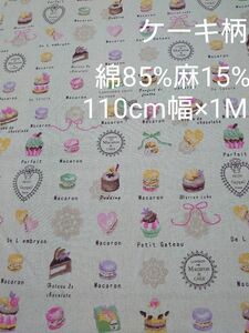 ケーキ柄☆綿85%麻15%☆110cm幅×1M.キャンバス地☆メーカー→マンセル