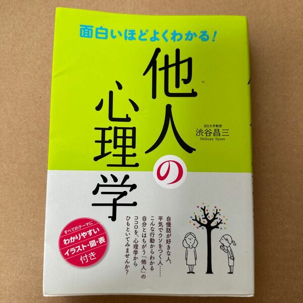 面白いほどよくわかる！他人の心理学 渋谷昌三／著