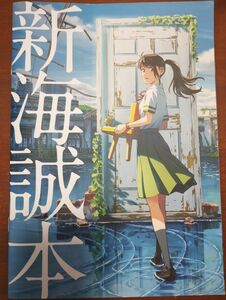 アニメムック　新海誠本　すずめの戸締まり