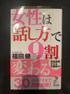 女性は「話し方」で９割変わる （リュウ・ブックスアステ新書　０４２） 福田健／著