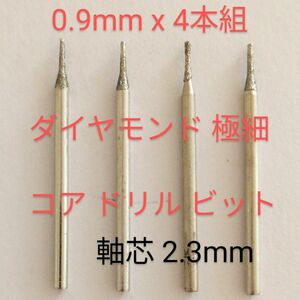 0.9mm 匿名配送 軸芯2.3ミリ４本組ダイヤ 極細コアドリルビット高精度尖端