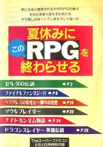 ゲーム資料 ◇ 夏休みに このＲＰＧを終わらせる ・ Theスーパーファミコン 1992年9月4日号特別付録