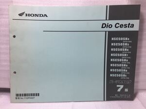 6710 ホンダ DIO Cesta ディオ(AF62/AF68) パーツカタログ パーツリスト 7版 平成25年11月