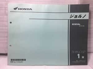 6722 ホンダ Giorno ジョルノ (AF70) パーツカタログ パーツリスト 1版 平成23年1月