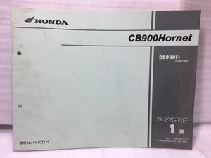 6764 Honda CB900 HORNET / Hornet (SC48) parts catalog parts list 1 version Heisei era 13 year 9 month 