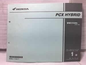 6994 ホンダ PCX HYBRID ハイブリッド (JF84) パーツカタログ パーツリスト 1版 平成30年9月