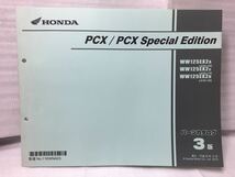 6902 ホンダ PCX125/ PCX125 Special Edition スペシャルエディション (JF28) パーツカタログ パーツリスト 3版 平成24年12月_画像1