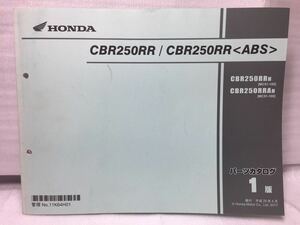 6910 ホンダ CBR250RR /ABS (MC51) パーツカタログ パーツリスト 1版 平成29年4月