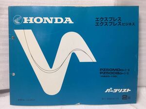 6956 ホンダ エクスプレス ビジネス PZ50 (AB20-100) パーツカタログ パーツリスト 2版 昭和63年3月
