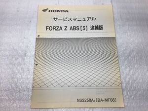 7009 Honda FORZA Z ABS (5) NSS250A /BA-MF08 Forza service manual supplement version parts list 