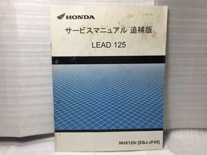 7033 ホンダ LEAD 125/ リード125 (EBJ-JF45) サービスマニュアル 追補版 パーツリスト