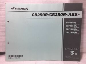 7056 ホンダ CB250R /CB250R (ABS) MC52 パーツカタログ パーツリスト 3版 2022-7