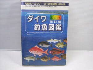 ダイワ　釣魚図鑑　改訂版　カラー　実践的フィッシング　海・川釣魚図鑑・仕掛け集