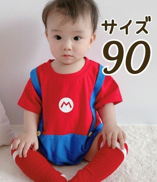 子供キッズ マリオ風ロンパース 90サイズ 新品 USJ マリオコスプレ子供