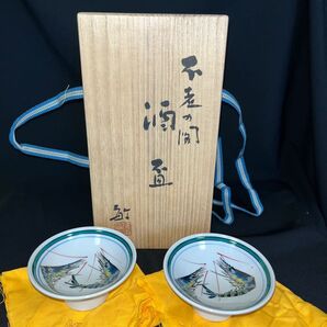 芸術院会員 武腰敏昭 大ぶりな盃『不老の図 酒盃 2客組』共箱 共布 陶歴付 K298 酒器 ぐい呑 九谷焼
