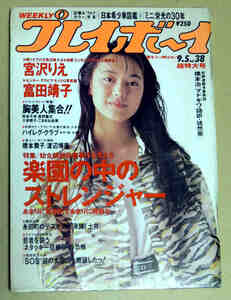 週刊プレイボーイ平成元年9月5日 No38 宮沢りえ 富田靖子 橋本舞子 渡辺博美 牧本千幸 真野舞花 小泉朝子 こまきね尚美