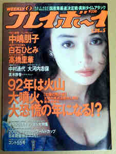 週刊プレイボーイ年平成4年1月28日No5 中嶋朋子 白石ひとみ 高橋里華 中村通代 大河内志保 真木静香