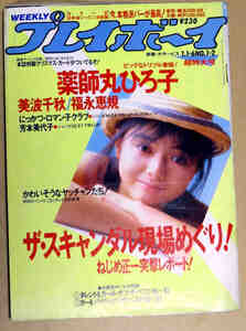 週刊プレイボーイ昭和62年1月1.6日号 No1.2 薬師丸ひろ子 美波千秋 福永恵規 芳本美代子 神崎才子