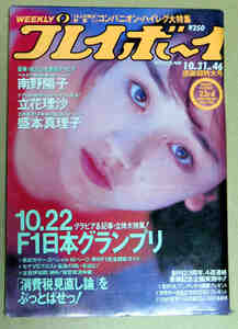 週刊プレイボーイ平成元年10月31日号 No46 南野陽子 立花理佐 盛本真理子