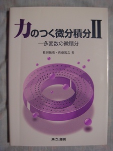 力のつく微分積分Ⅱ 多変数の微積分 共立出版 桂田祐史 佐藤篤之