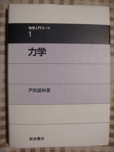 力学 物理入門コース1 岩波書店 戸田盛和