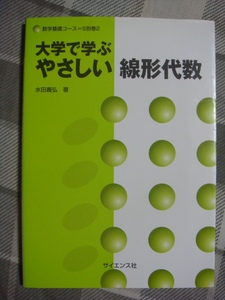 大学で学ぶやさしい線形代数 サイエンス社 数学基礎コースS別巻2