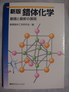 新版 錯体化学 基礎と最新の展開 基礎錯体工学研究会 講談社サイエンティフィク